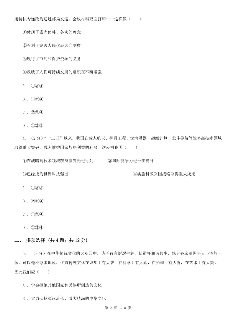 北师版2020年中考政治押题卷（河南卷）B卷_第2页