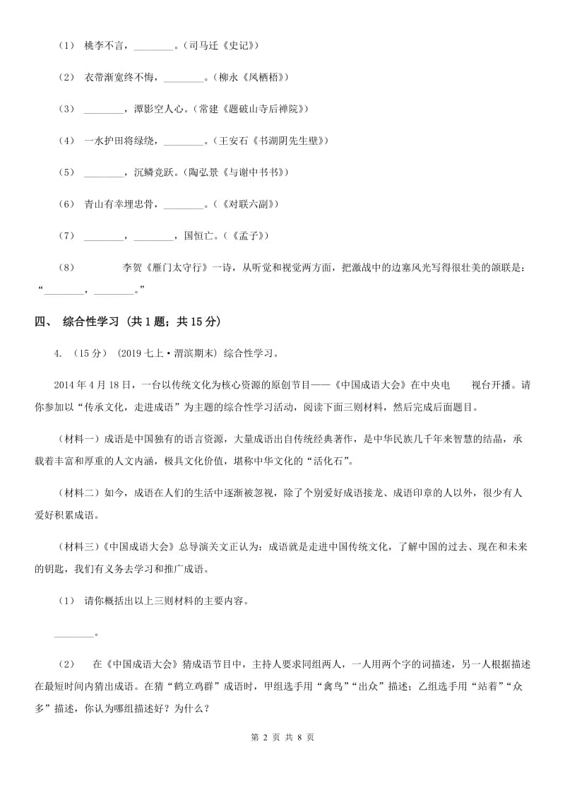 四川省2019-2020学年七年级上学期语文期中考试试卷II卷_第2页
