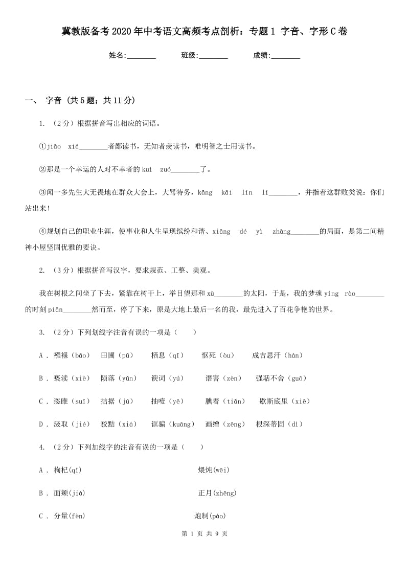 冀教版备考2020年中考语文高频考点剖析：专题1 字音、字形C卷_第1页