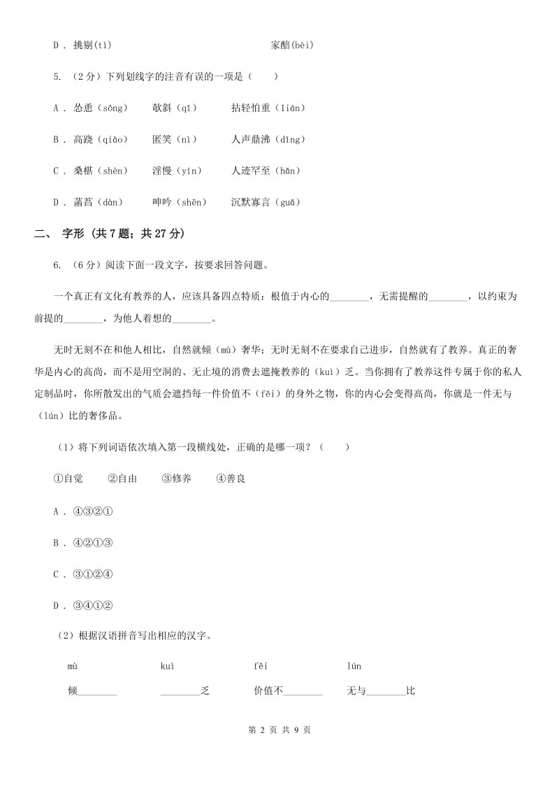 冀教版备考2020年中考语文高频考点剖析：专题1 字音、字形C卷_第2页