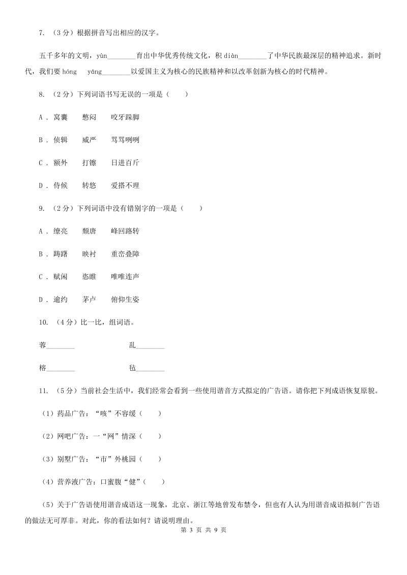 冀教版备考2020年中考语文高频考点剖析：专题1 字音、字形C卷_第3页