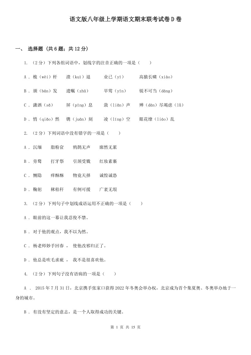 语文版八年级上学期语文期末联考试卷D卷_第1页