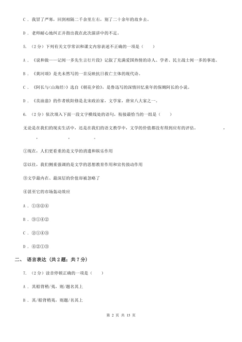 语文版八年级上学期语文期末联考试卷D卷_第2页