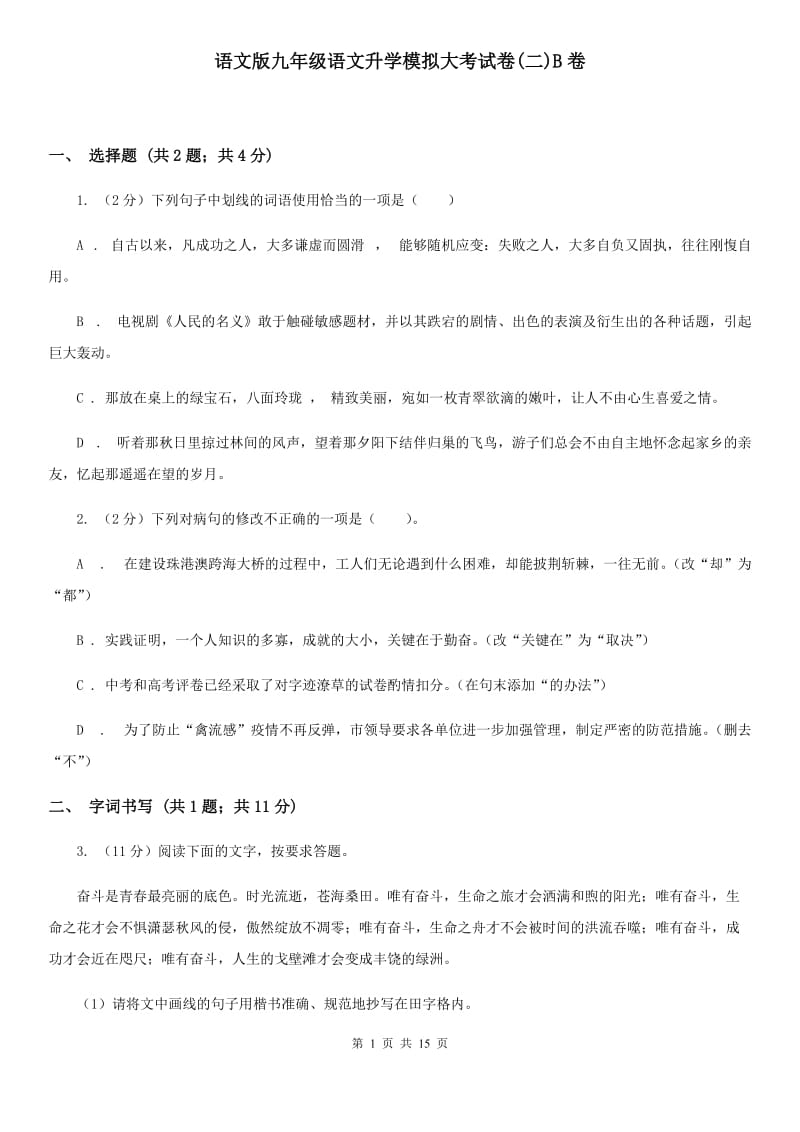 语文版九年级语文升学模拟大考试卷(二)B卷_第1页