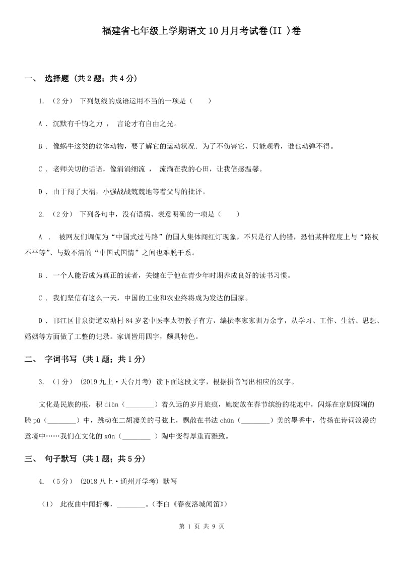 福建省七年级上学期语文10月月考试卷(II )卷_第1页