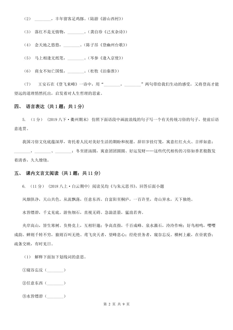 福建省七年级上学期语文10月月考试卷(II )卷_第2页