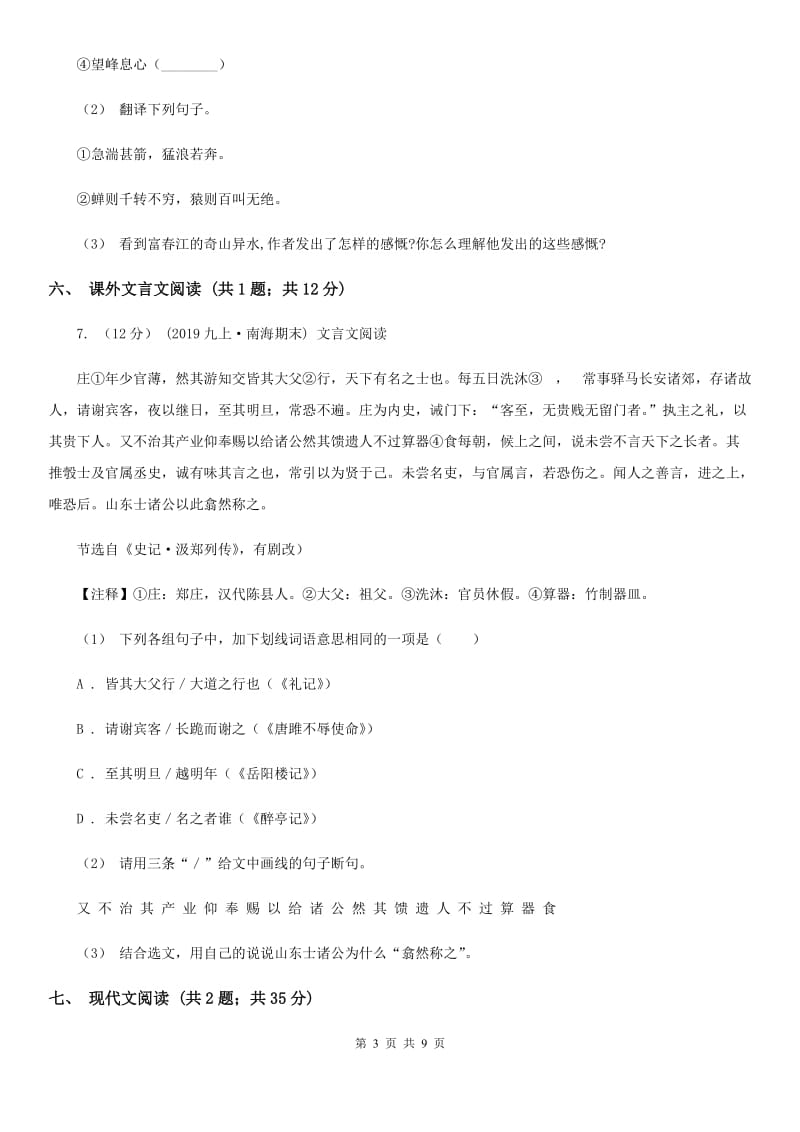 福建省七年级上学期语文10月月考试卷(II )卷_第3页