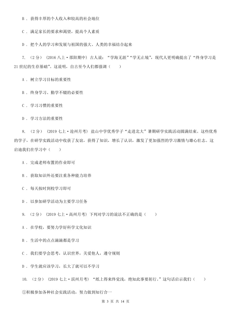 鄂教版七年级上学期道德与法治期中试卷D卷_第3页