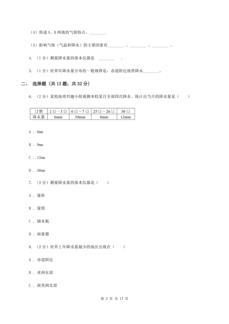 人教版地理七年级上册第三章第三节降水的变化与分布同步训练D卷_第2页