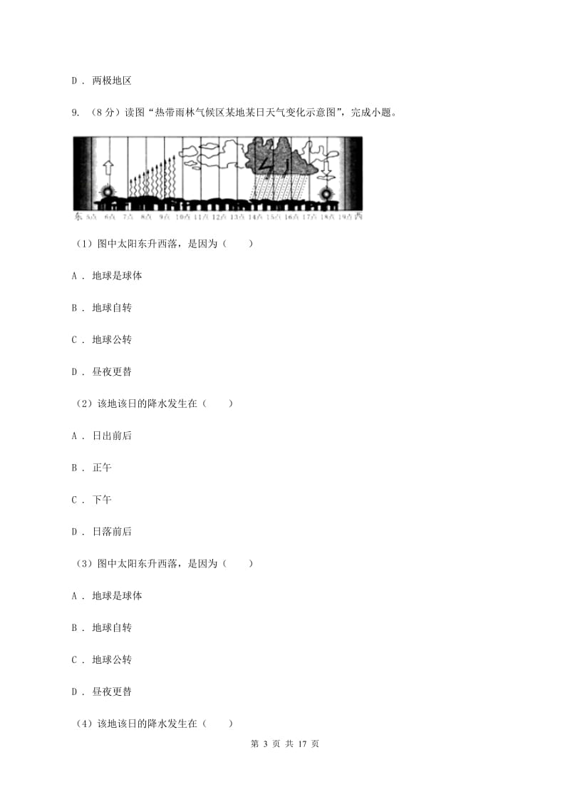 人教版地理七年级上册第三章第三节降水的变化与分布同步训练D卷_第3页