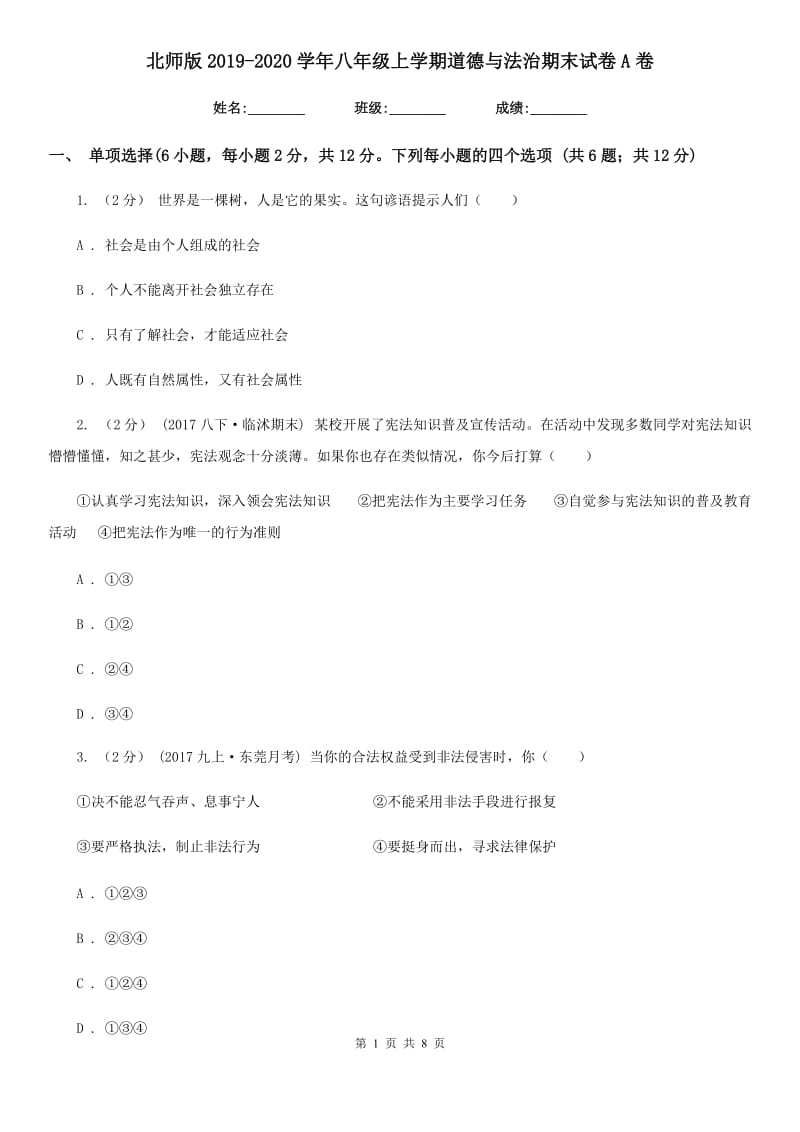 北师版2019-2020学年八年级上学期道德与法治期末试卷A卷_第1页