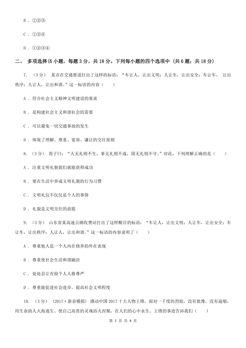 北师版2019-2020学年八年级上学期道德与法治期末试卷A卷_第3页