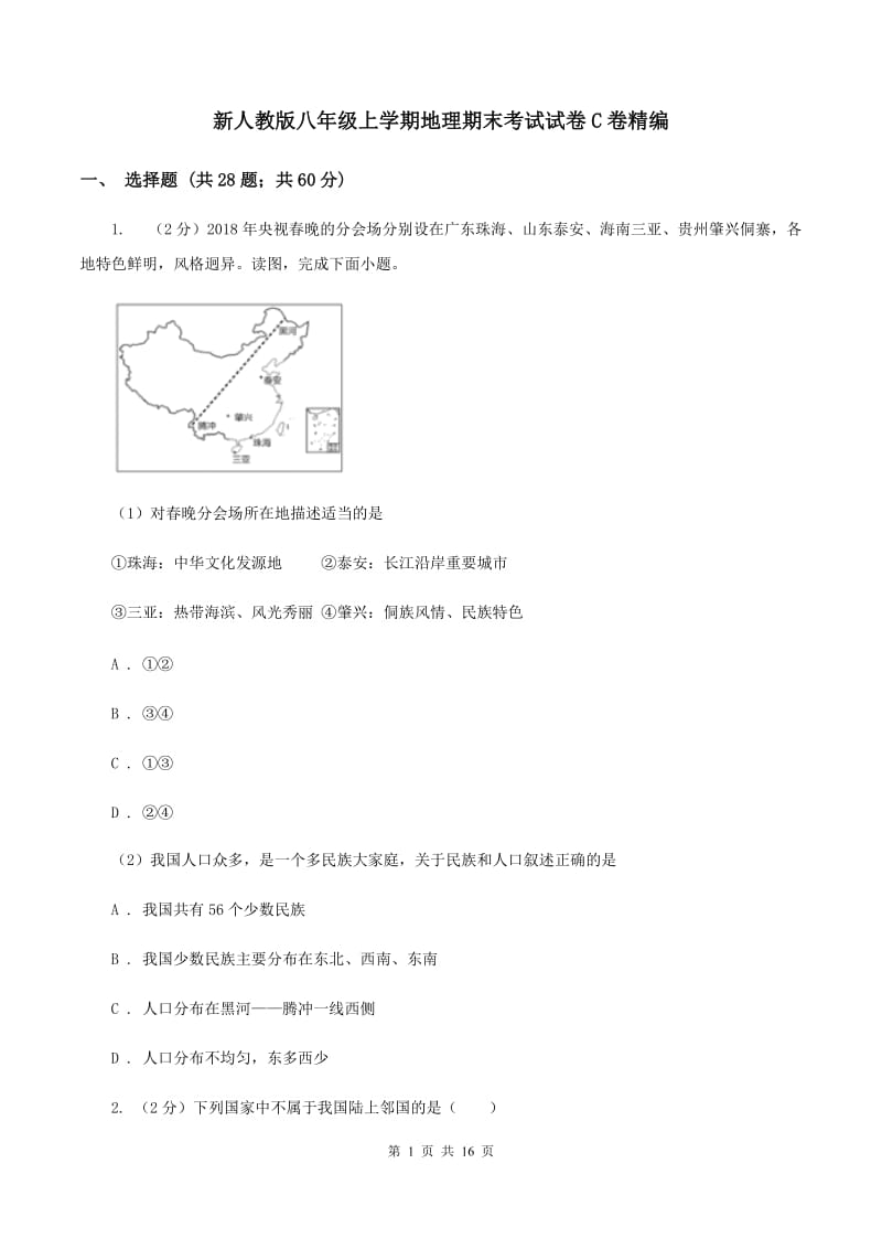 新人教版八年级上学期地理期末考试试卷C卷精编_第1页