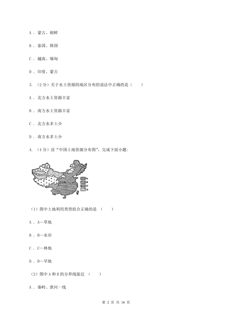 新人教版八年级上学期地理期末考试试卷C卷精编_第2页