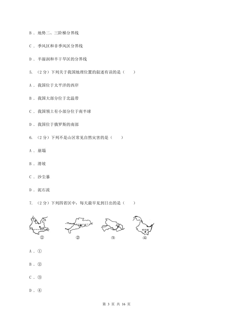 新人教版八年级上学期地理期末考试试卷C卷精编_第3页