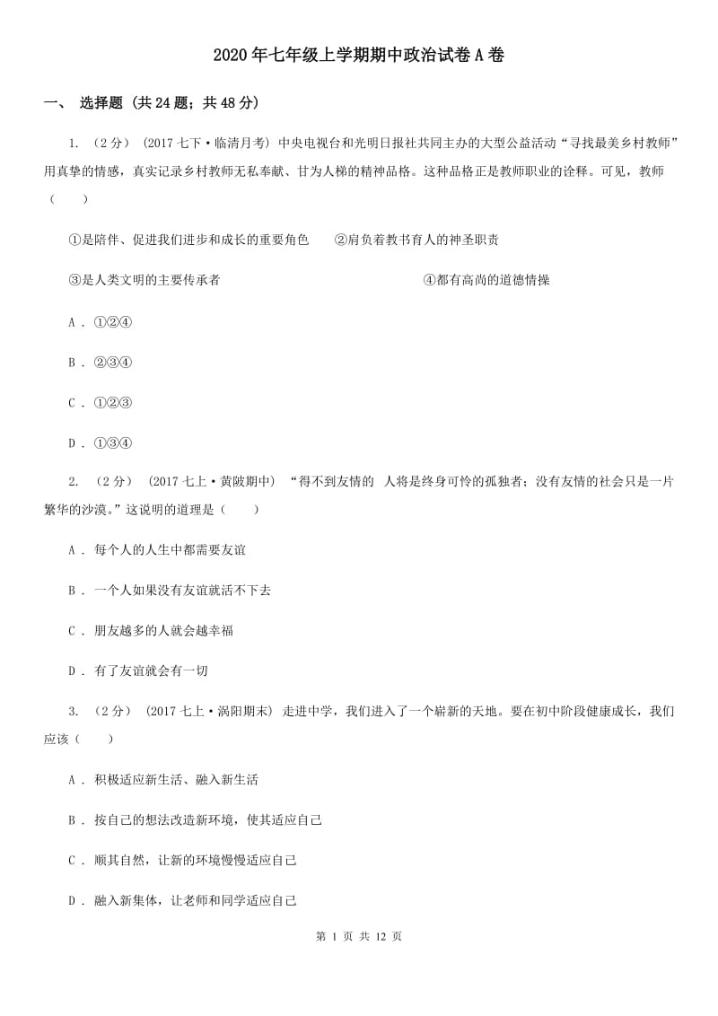 2020年七年级上学期期中政治试卷A卷_第1页