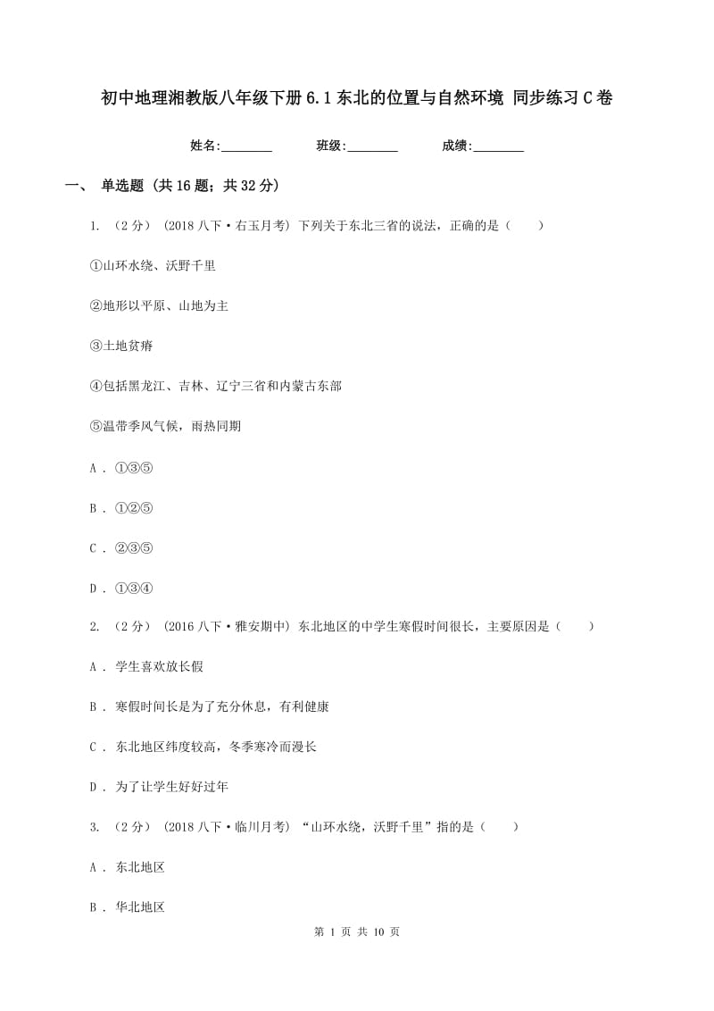 初中地理湘教版八年级下册6.1东北的位置与自然环境 同步练习C卷_第1页