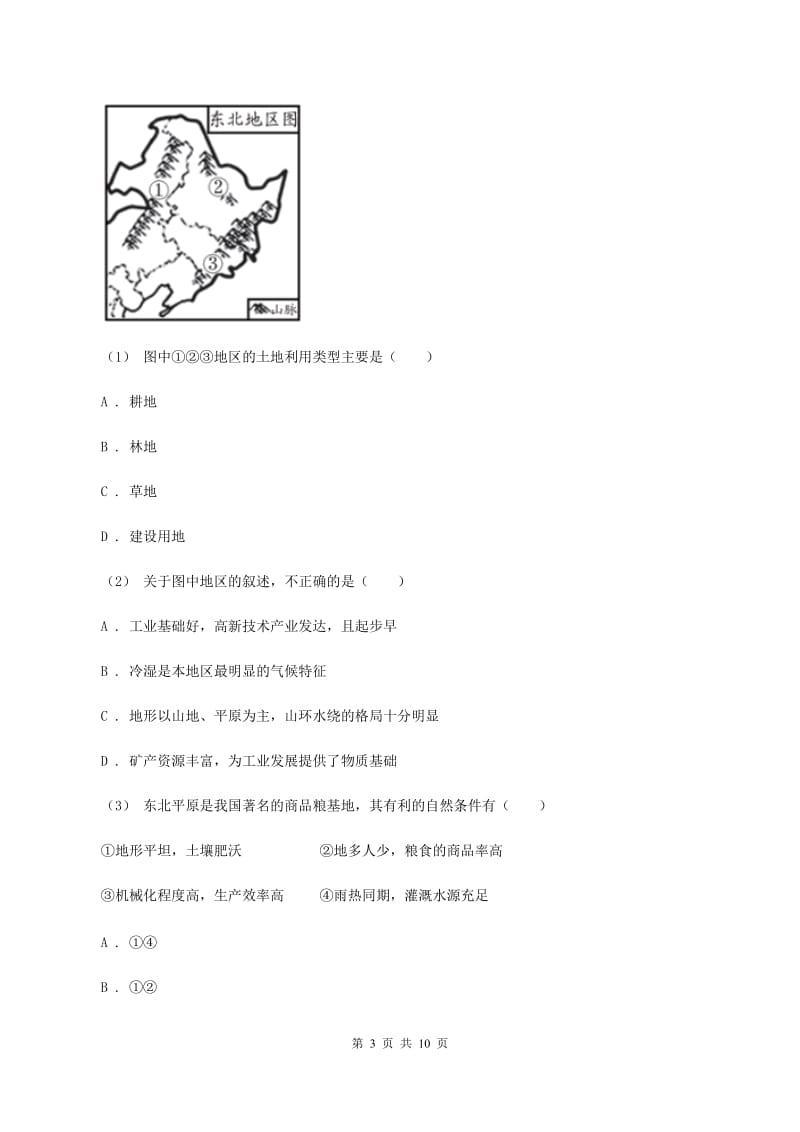 初中地理湘教版八年级下册6.1东北的位置与自然环境 同步练习C卷_第3页