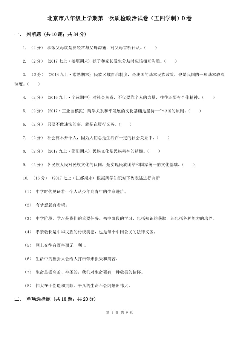 北京市八年级上学期第一次质检政治试卷（五四学制）D卷_第1页