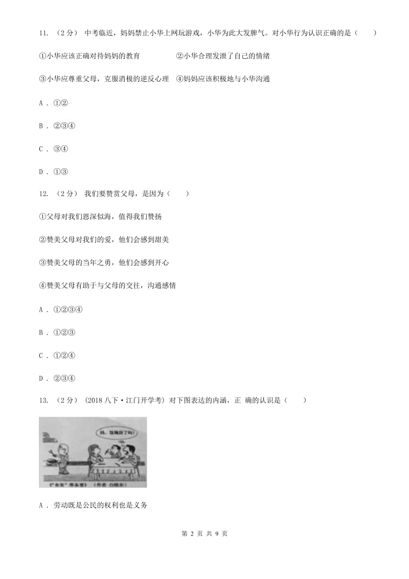 北京市八年级上学期第一次质检政治试卷（五四学制）D卷_第2页