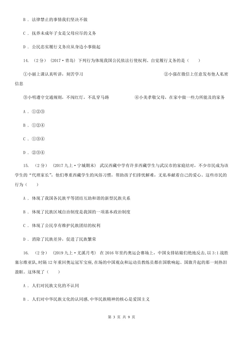 北京市八年级上学期第一次质检政治试卷（五四学制）D卷_第3页