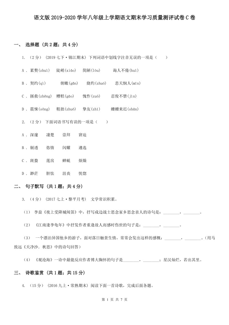 语文版2019-2020学年八年级上学期语文期末学习质量测评试卷C卷_第1页