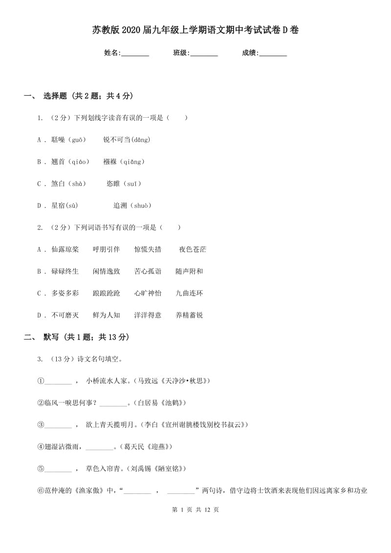 苏教版2020届九年级上学期语文期中考试试卷 D卷_第1页