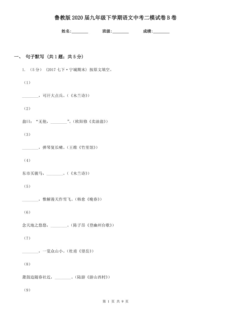 鲁教版2020届九年级下学期语文中考二模试卷B卷_第1页