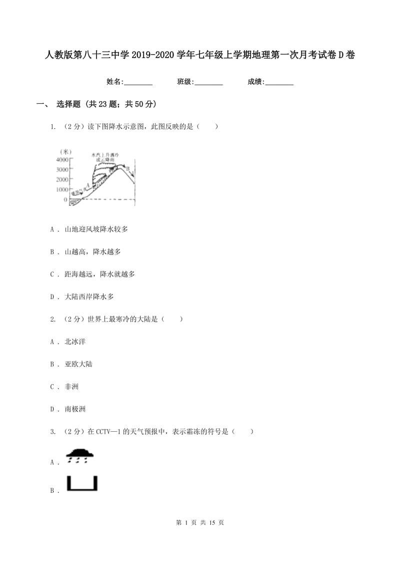 人教版第八十三中学2019-2020学年七年级上学期地理第一次月考试卷D卷_第1页