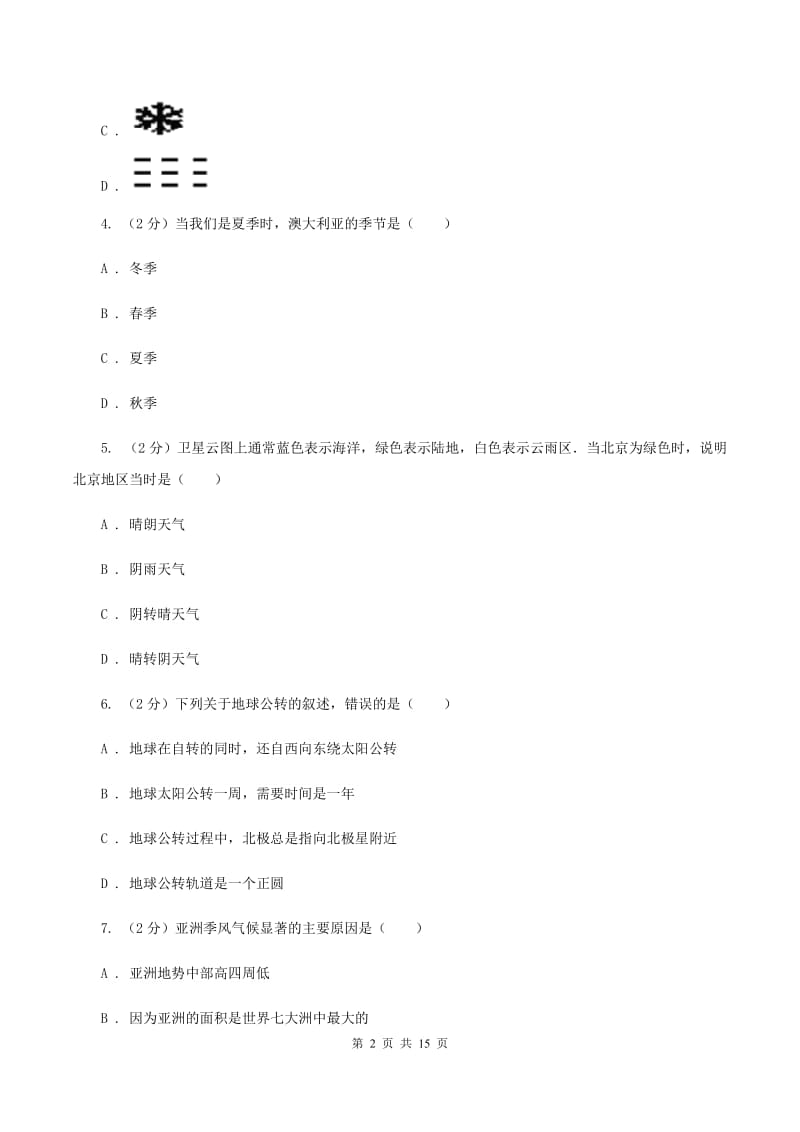 人教版第八十三中学2019-2020学年七年级上学期地理第一次月考试卷D卷_第2页