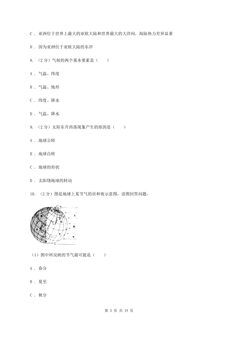 人教版第八十三中学2019-2020学年七年级上学期地理第一次月考试卷D卷_第3页