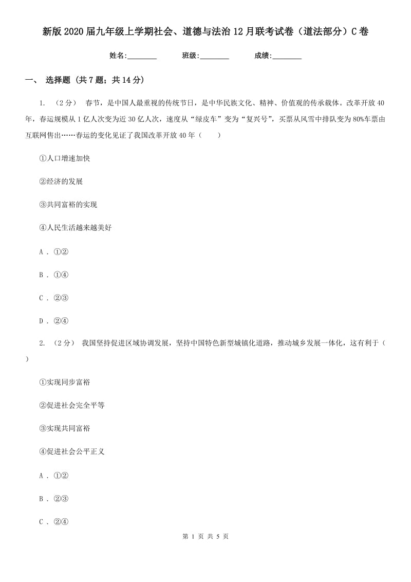 新版2020届九年级上学期社会、道德与法治12月联考试卷（道法部分）C卷_第1页