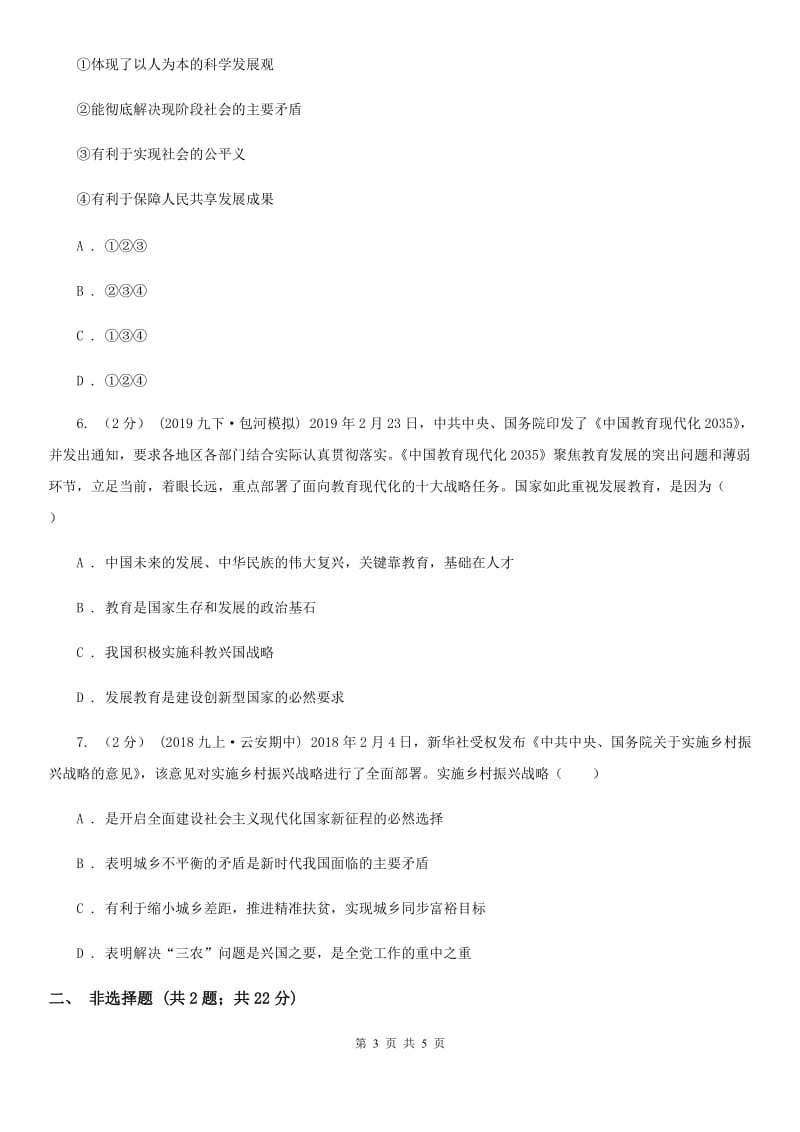 新版2020届九年级上学期社会、道德与法治12月联考试卷（道法部分）C卷_第3页