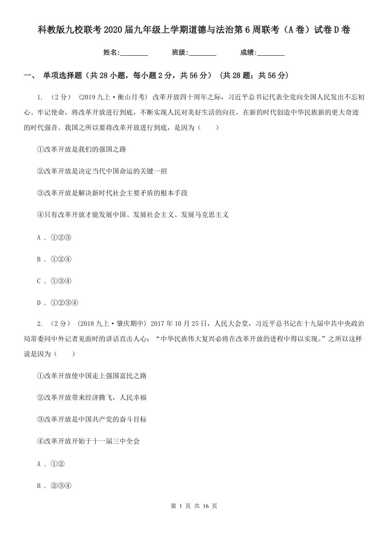 科教版九校联考2020届九年级上学期道德与法治第6周联考（A卷）试卷D卷_第1页