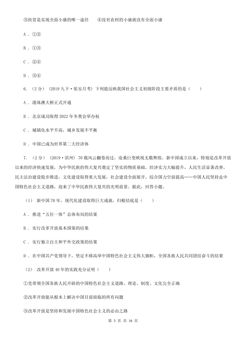 科教版九校联考2020届九年级上学期道德与法治第6周联考（A卷）试卷D卷_第3页