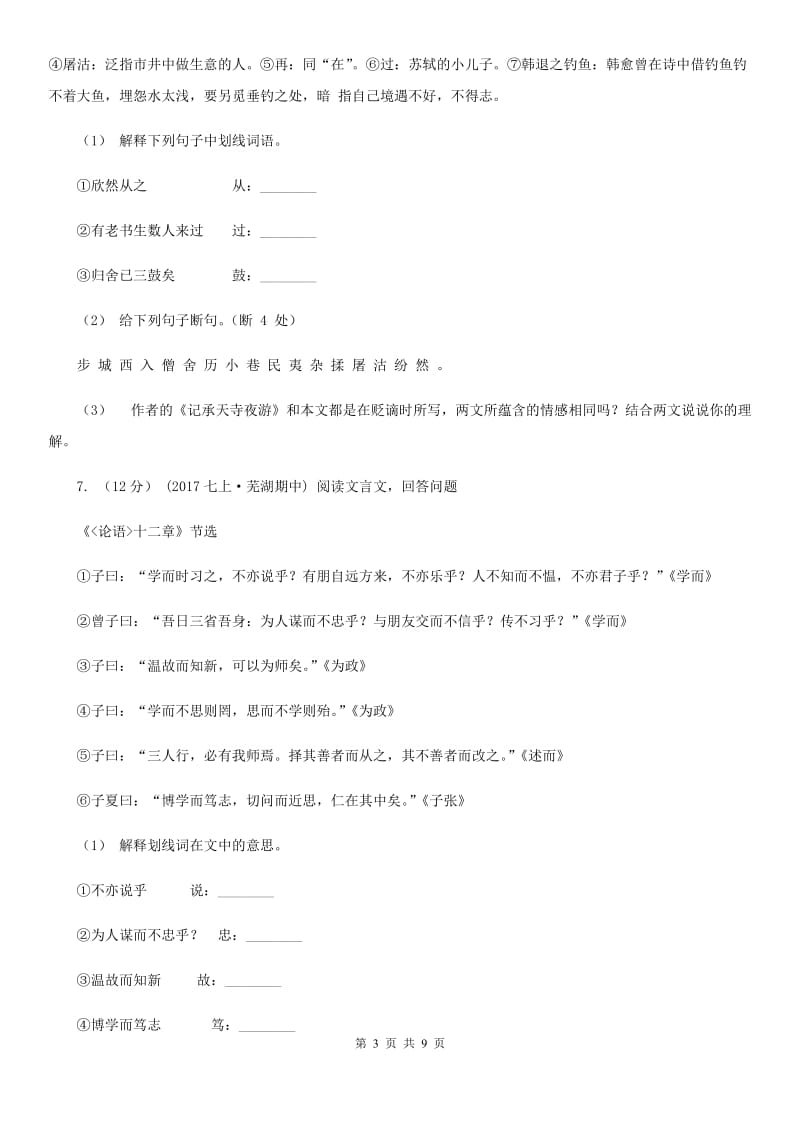 沪教版2019-2020学年七年级下学期语文期中质量监测试卷B卷_第3页