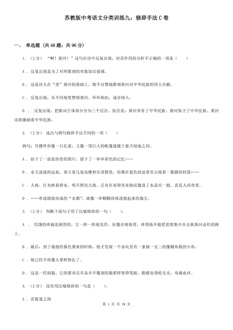 苏教版中考语文分类训练九：修辞手法C卷_第1页