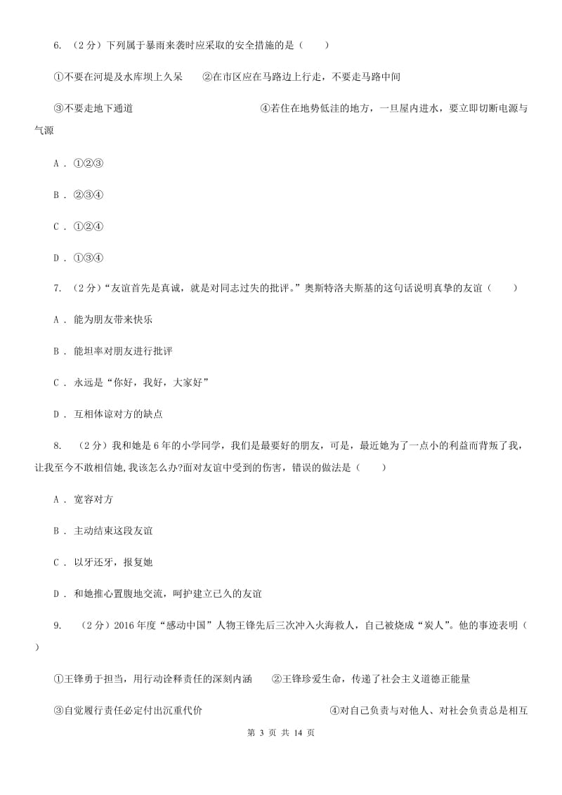 北师版2020年中考思想品德试卷（I）卷_第3页