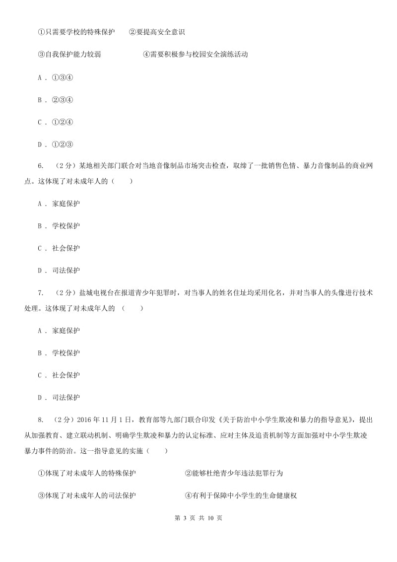 2020年苏人版七年级下学期道德与法治期末综合测评试卷C卷_第3页