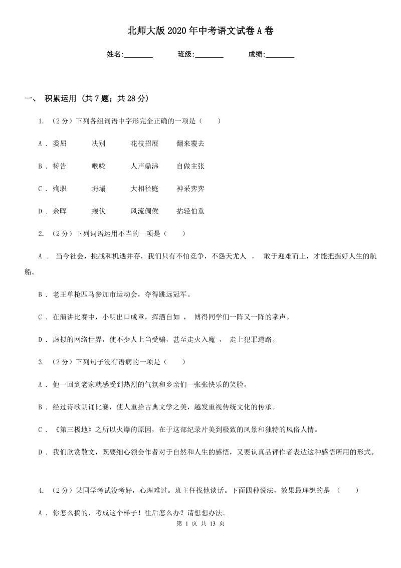 北师大版2020年中考语文试卷A卷_第1页