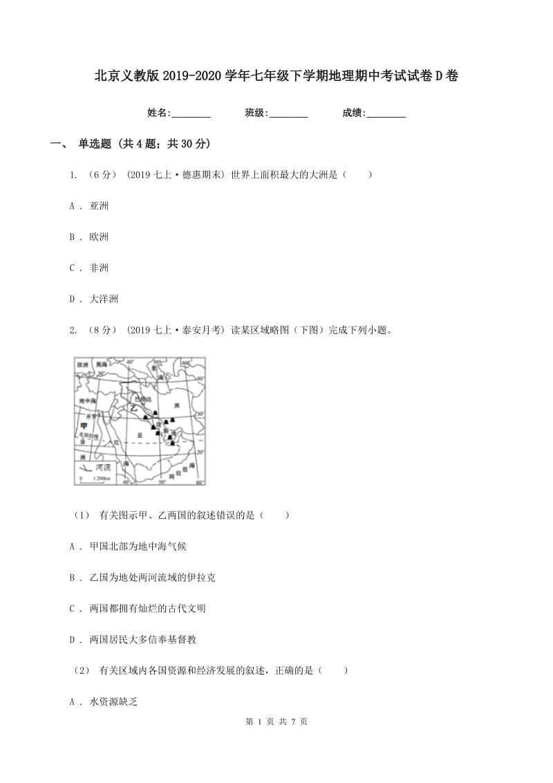 北京义教版2019-2020学年七年级下学期地理期中考试试卷D卷新版_第1页