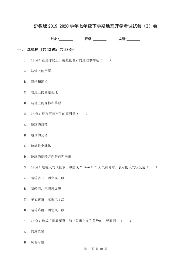 沪教版2019-2020学年七年级下学期地理开学考试试卷（I）卷_第1页