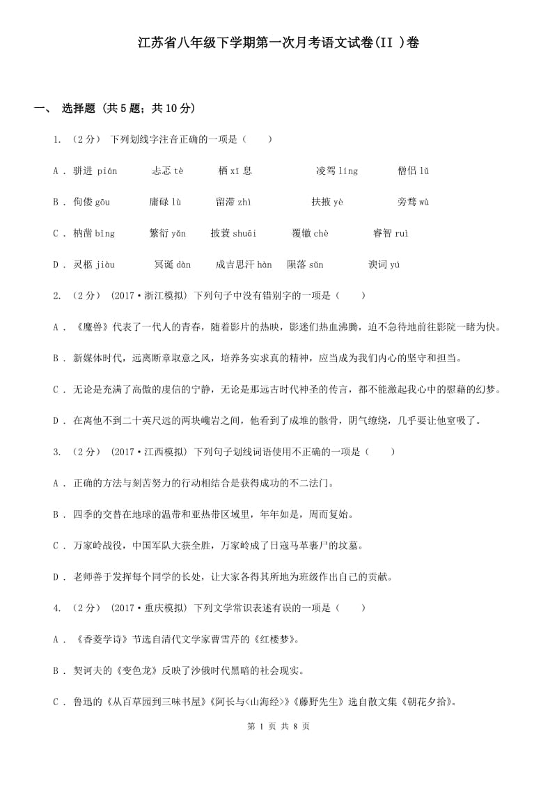 江苏省八年级下学期第一次月考语文试卷(II )卷_第1页