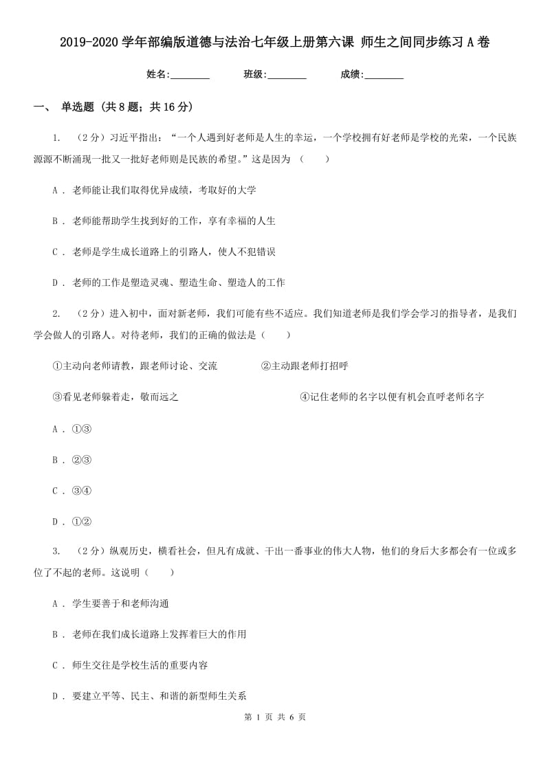 2019-2020学年部编版道德与法治七年级上册第六课 师生之间同步练习A卷_第1页