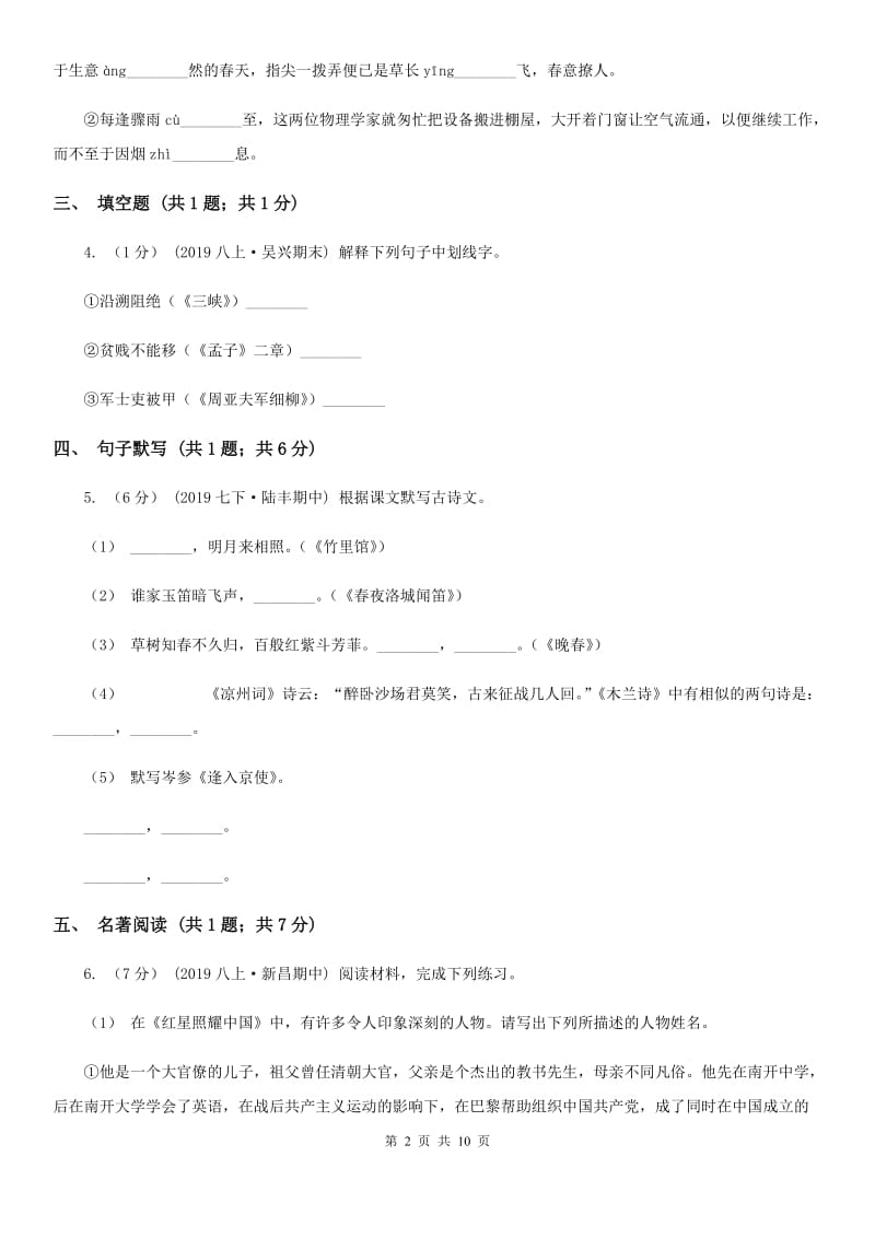 冀教版2019-2020学年七年级上学期语文9月月考试卷B卷_第2页