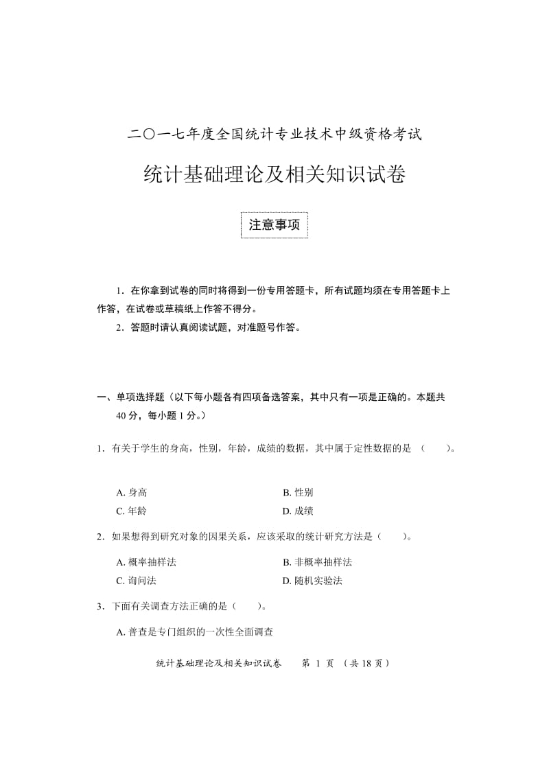 2017年中级统计基础理论及相关知识试卷及参考答案_第1页