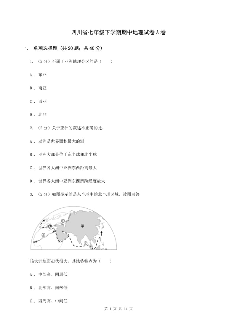 四川省七年级下学期期中地理试卷A卷_第1页