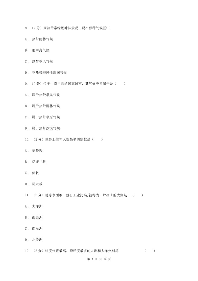 四川省七年级下学期期中地理试卷A卷_第3页