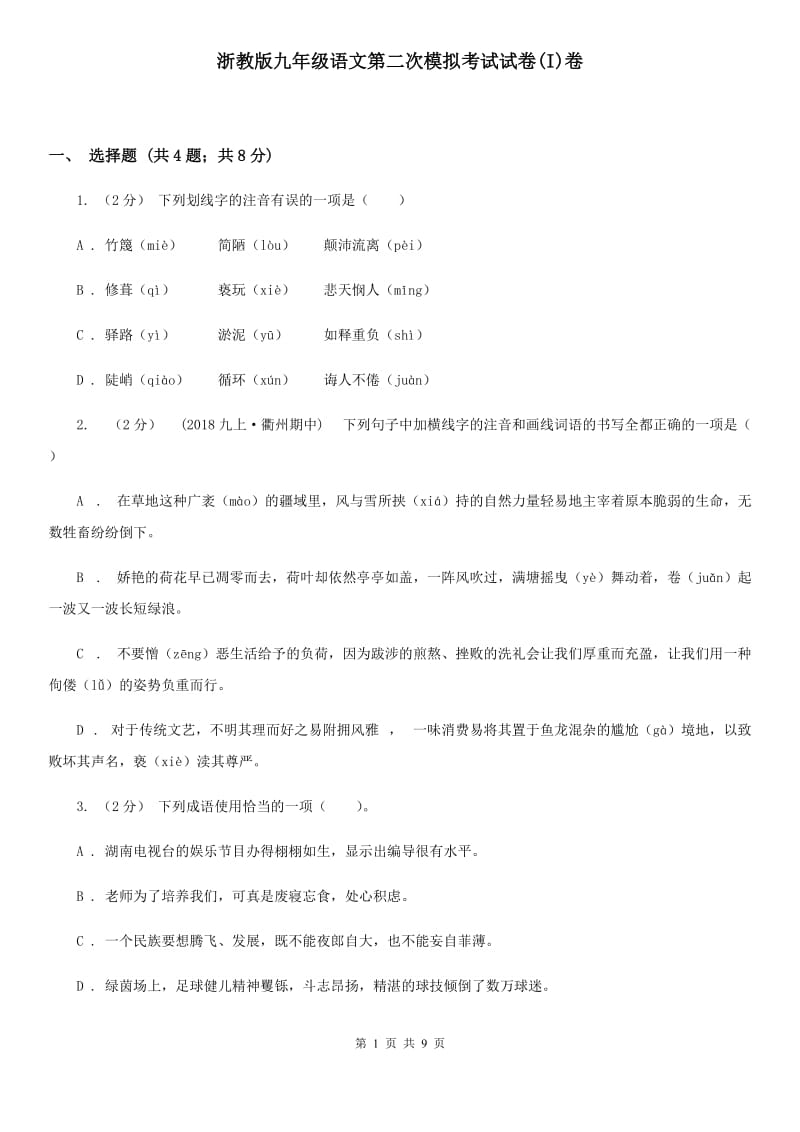 浙教版九年级语文第二次模拟考试试卷(I)卷_第1页