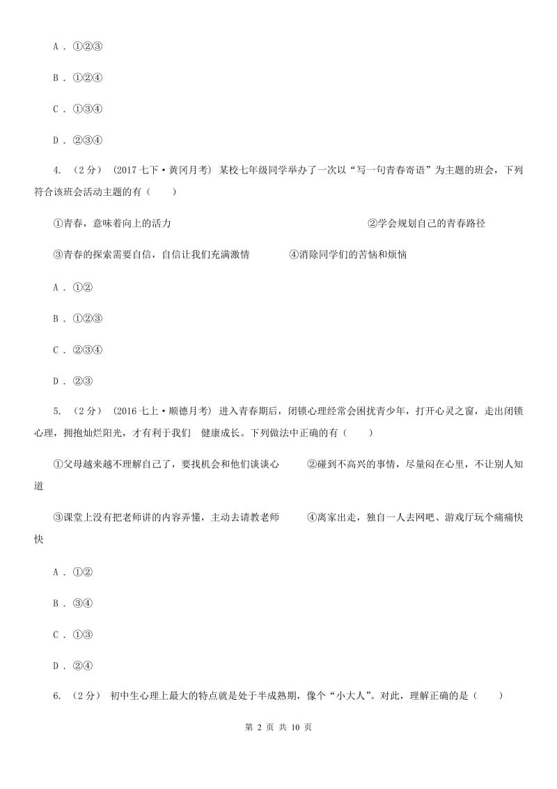 山东省七年级下学期期中政治试卷A卷_第2页